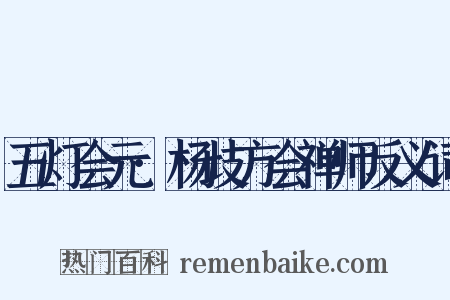 五灯会元·杨歧方会禅师反义词是什么意思的图片